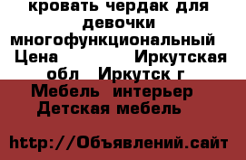 кровать-чердак для девочки многофункциональный  › Цена ­ 20 000 - Иркутская обл., Иркутск г. Мебель, интерьер » Детская мебель   